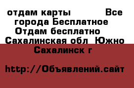 отдам карты NL int - Все города Бесплатное » Отдам бесплатно   . Сахалинская обл.,Южно-Сахалинск г.